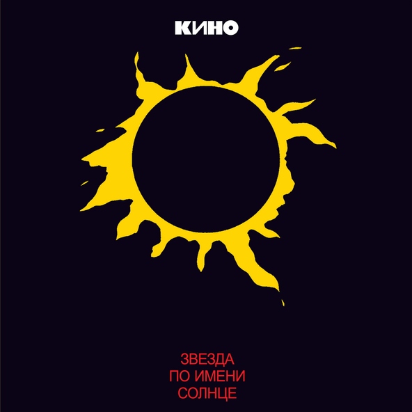 Виктор Цой — Апрель
